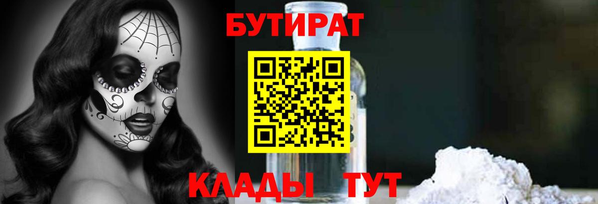 БУТИРАТ Butirat Шадринск