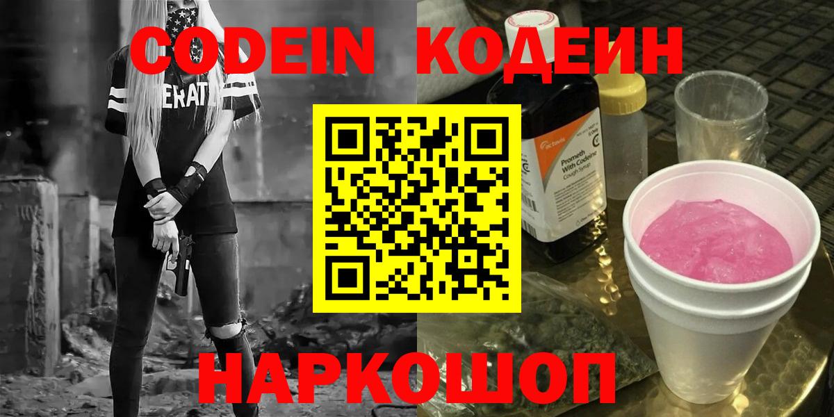 Кодеин Purple Drank Шадринск